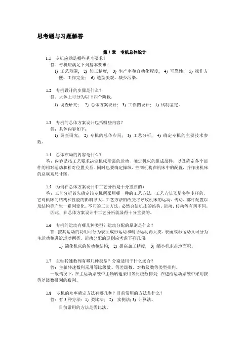 《机械制造装备设计第2版》课件习题思考题解答