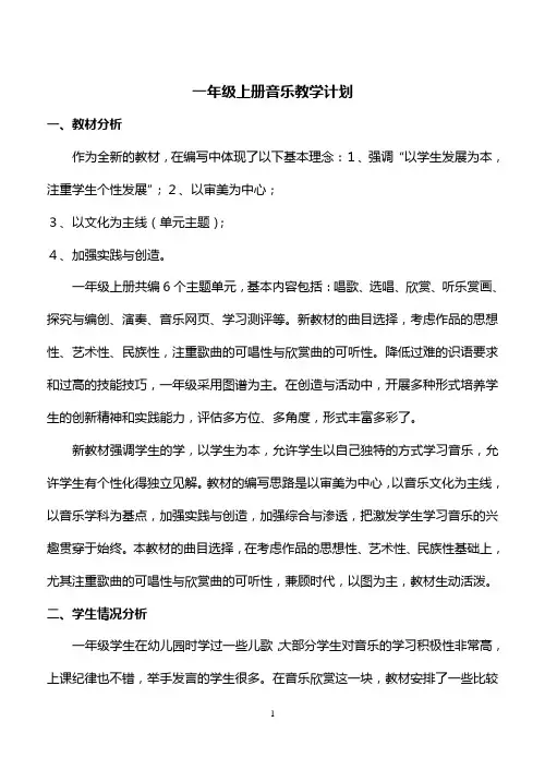 人教版小学一年级上册音乐教案-全册