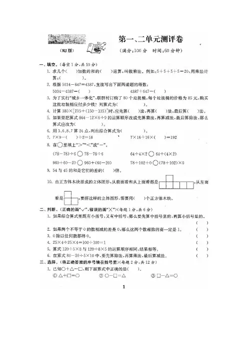 四年级(下册)数学试卷-第一、二单元 四则运算 观察物体 人教新课标(图片版 含答案)