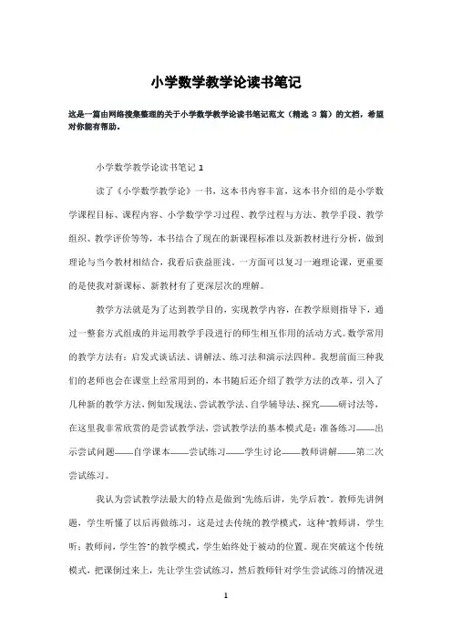 小学数学教学论读书笔记