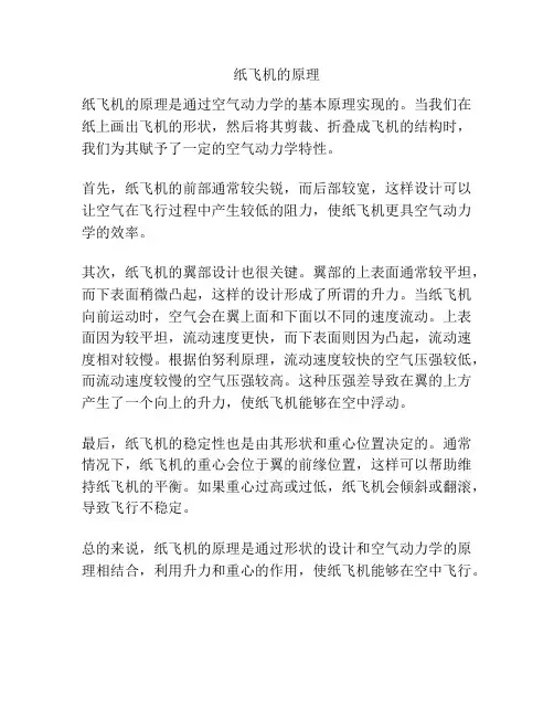 纸飞机的原理