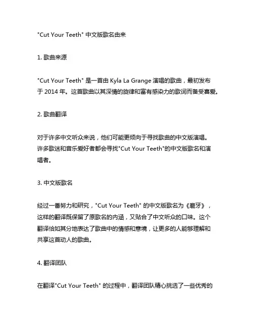 cut your teeth 中文版歌名