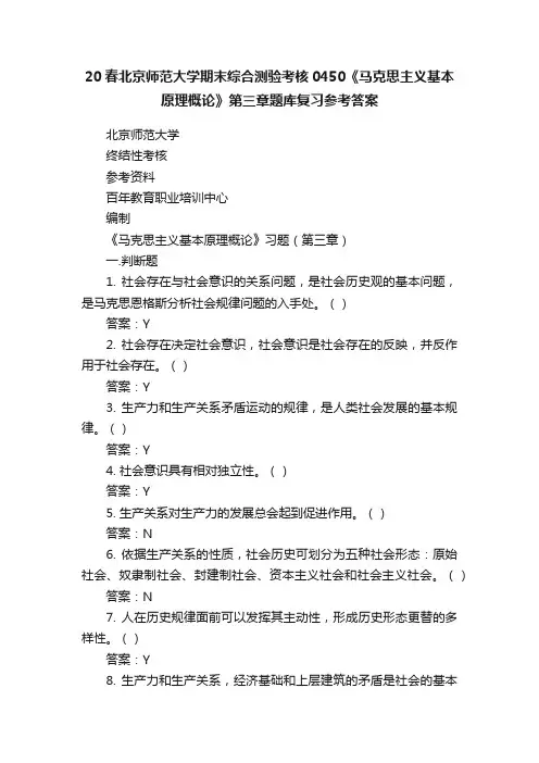 20春北京师范大学期末综合测验考核0450《马克思主义基本原理概论》第三章题库复习参考答案