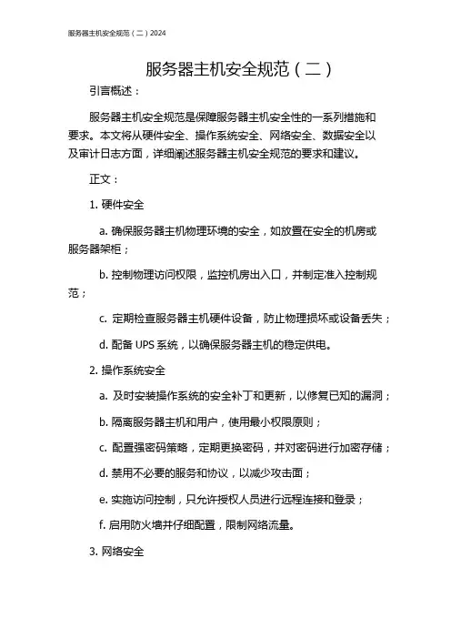 服务器主机安全规范(二)2024