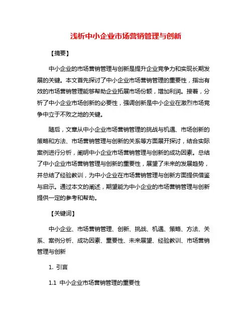浅析中小企业市场营销管理与创新