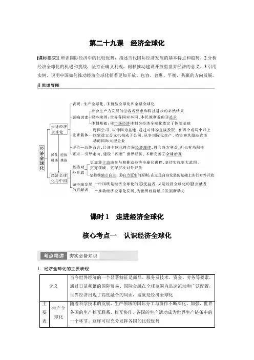 2024届高考一轮复习政治学案(部编版)选择性必修1第二十九课课时1走进经济全球化