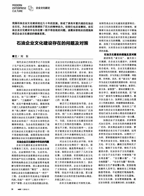 石油企业文化建设存在的问题及对策