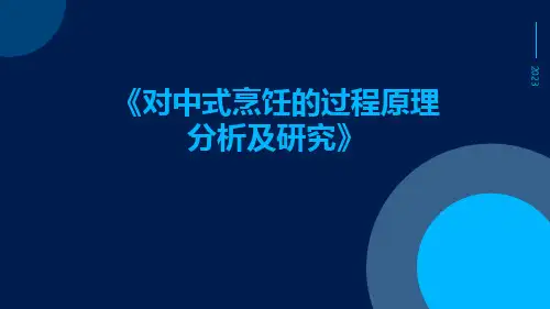 对中式烹饪的过程原理分析及研究