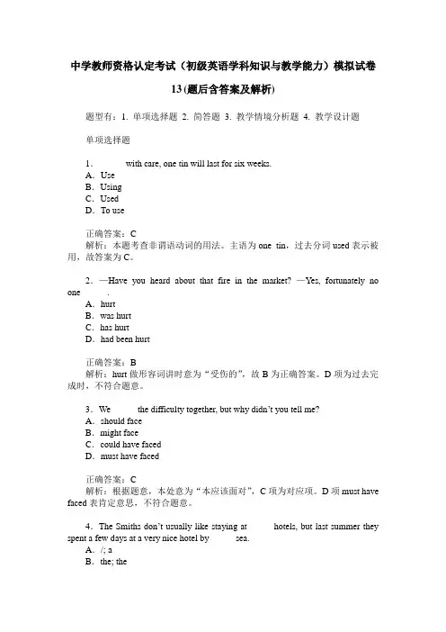 中学教师资格认定考试(初级英语学科知识与教学能力)模拟试卷13(