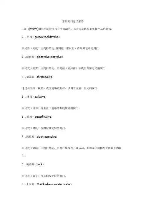 常用阀门定义术语