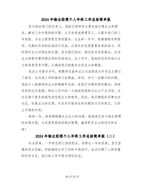 2024年物业经理个人年终工作总结简单版（5篇）