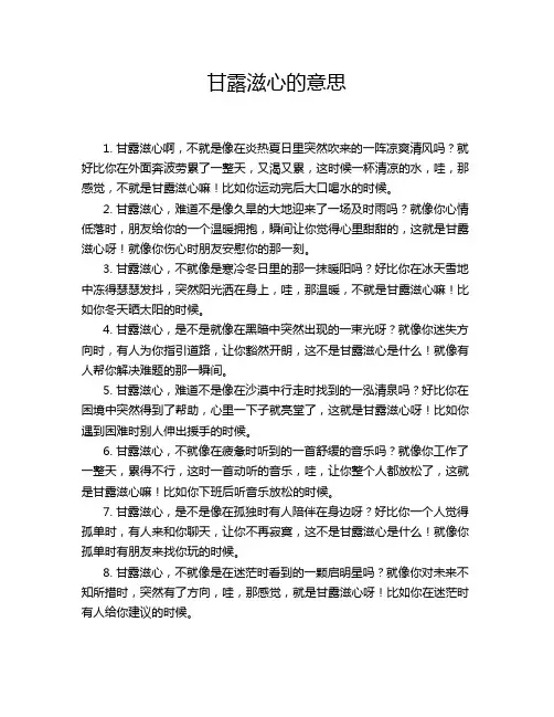 甘露滋心的意思