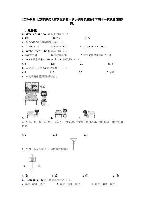 2020-2021北京市海淀北部新区实验中学小学四年级数学下期中一模试卷(附答案)