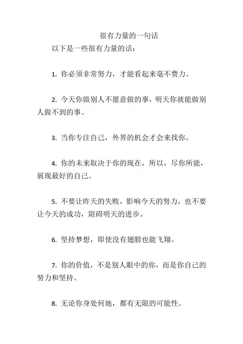 很有力量的一句话