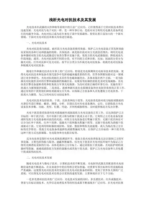 浅析光电对抗技术及其发展