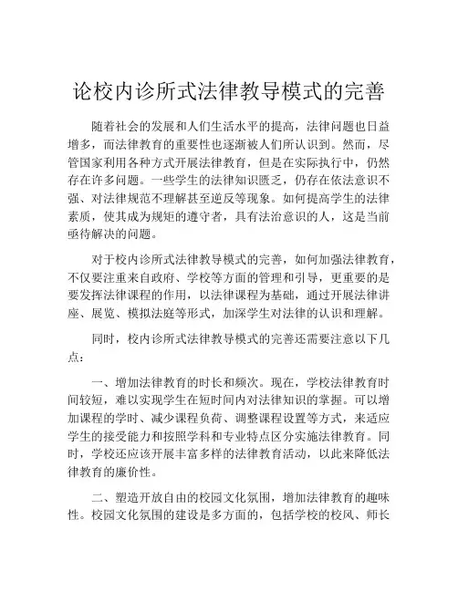 论校内诊所式法律教导模式的完善