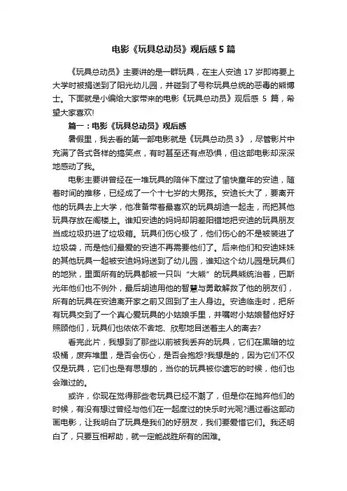 电影《玩具总动员》观后感5篇