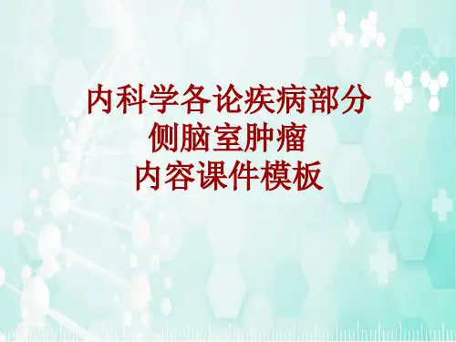 内科学_各论_疾病：侧脑室肿瘤_课件模板