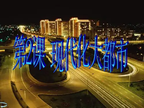现代化大都市学习教育课件PPT