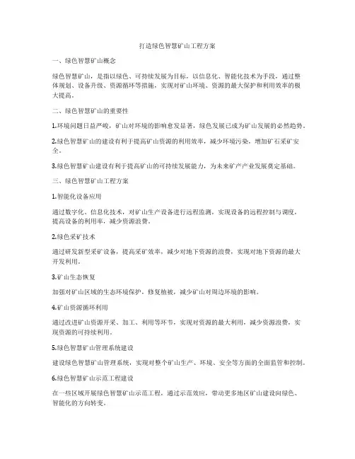 打造绿色智慧矿山工程方案