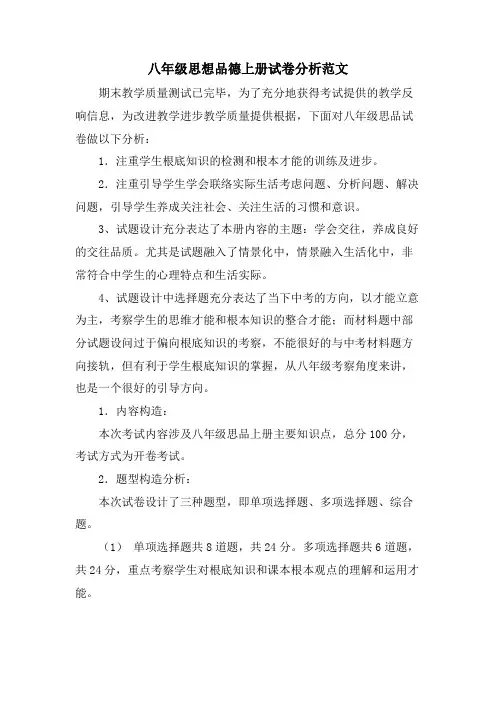 八年级思想品德上册试卷分析范文