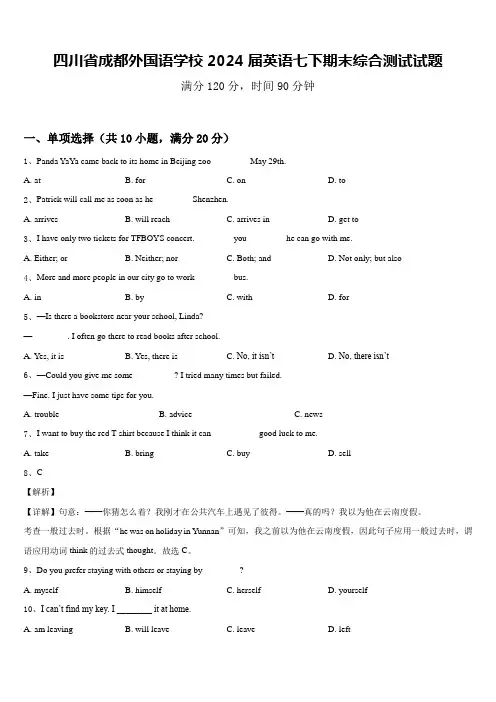 四川省成都外国语学校2024届英语七下期末综合测试试题含答案