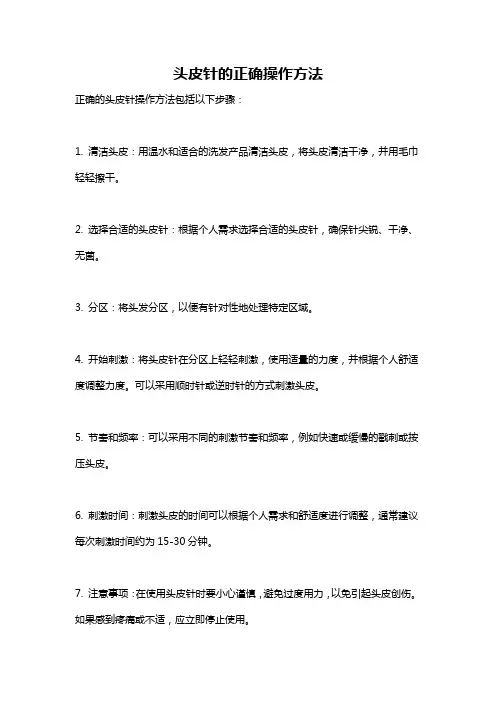 头皮针的正确操作方法