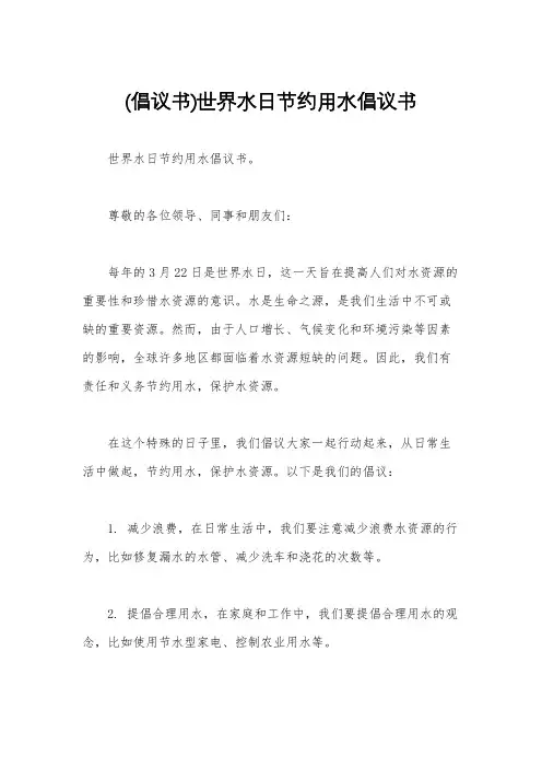 (倡议书)世界水日节约用水倡议书