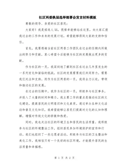 社区两委换届选举部署会发言材料模板
