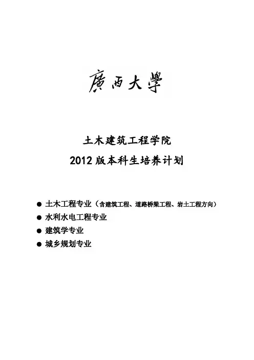 广西大学土木建筑工程学院本科专业培养计划