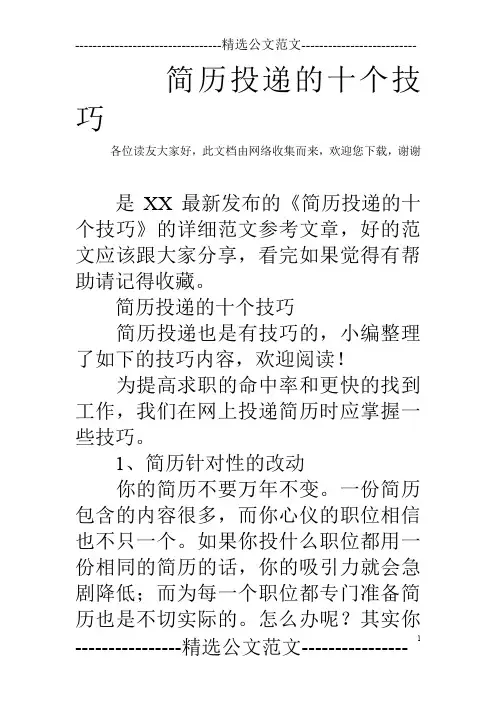简历投递的十个技巧