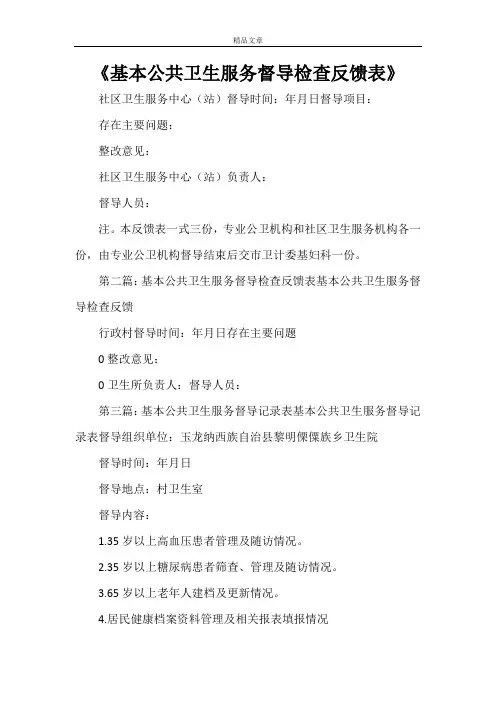 《基本公共卫生服务督导检查反馈表》