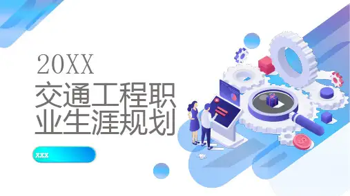 交通工程职业生涯规划