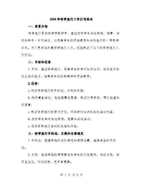 2024年研学旅行工作计划范本(三篇)