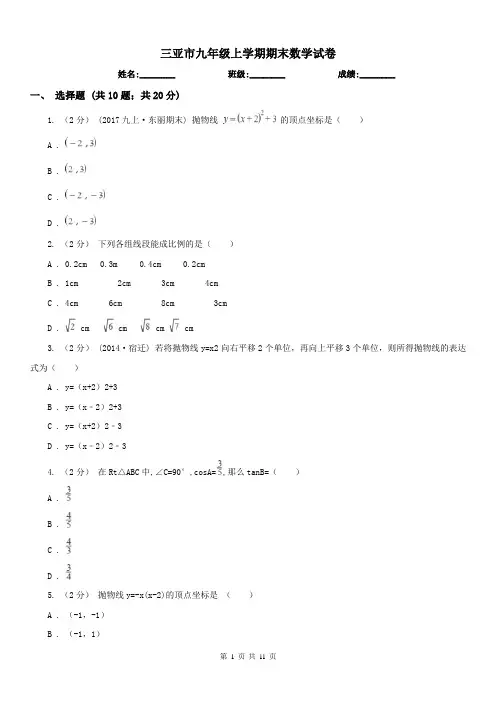 三亚市九年级上学期期末数学试卷