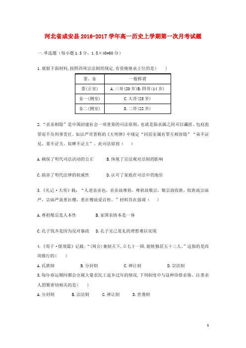 河北省成安县高一历史上学期第一次月考试题
