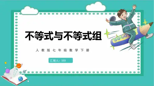 人教版数学七年级下册 不等式与不等式组 课件PPT