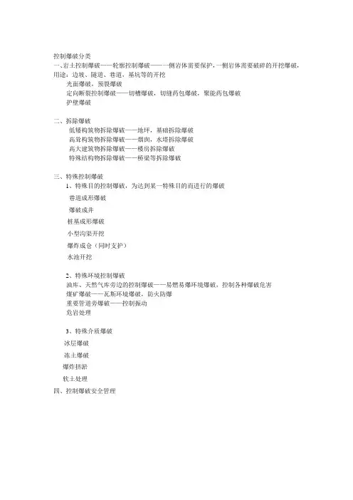 控制爆破分类