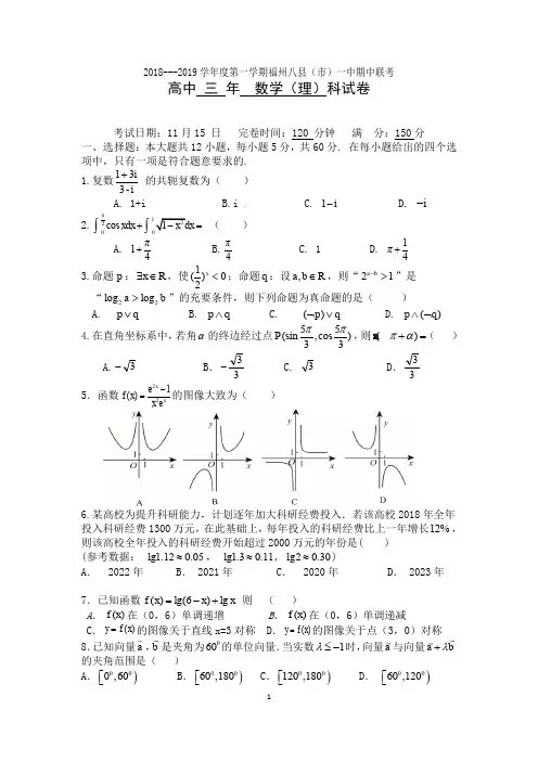 福建省福州八县一中2019届高三上学期期中考试数学(理)试题