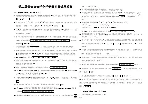 第二届甘肃省大学生化学竞赛初试试题答案