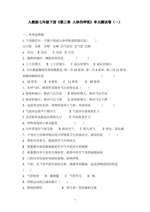 人教版七年级下册生物《第三章-人体的呼吸》单元测试卷及答案(共四套)