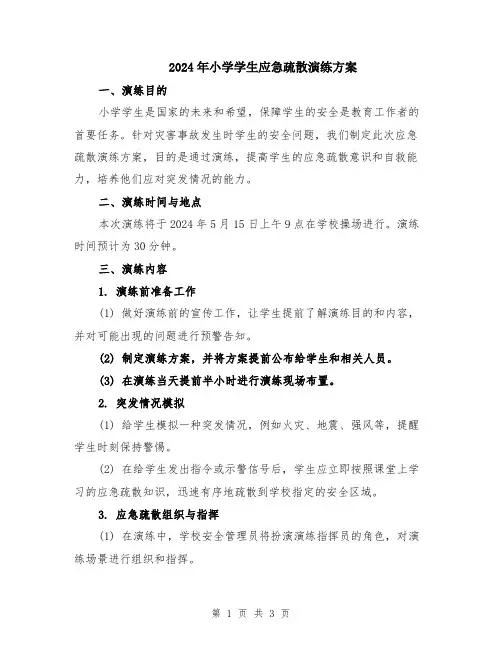 2024年小学学生应急疏散演练方案