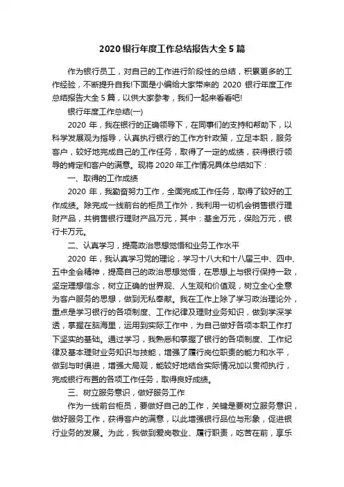 2020银行年度工作总结报告大全5篇