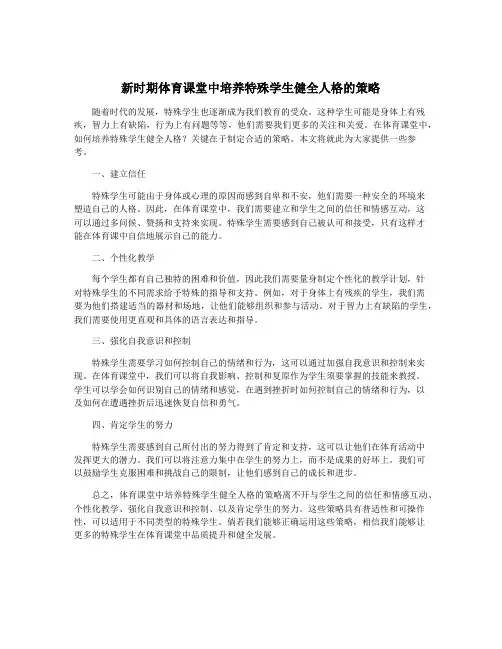 新时期体育课堂中培养特殊学生健全人格的策略