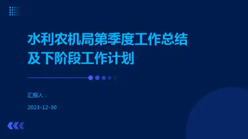 水利农机局第季度工作总结及下阶段工作计划