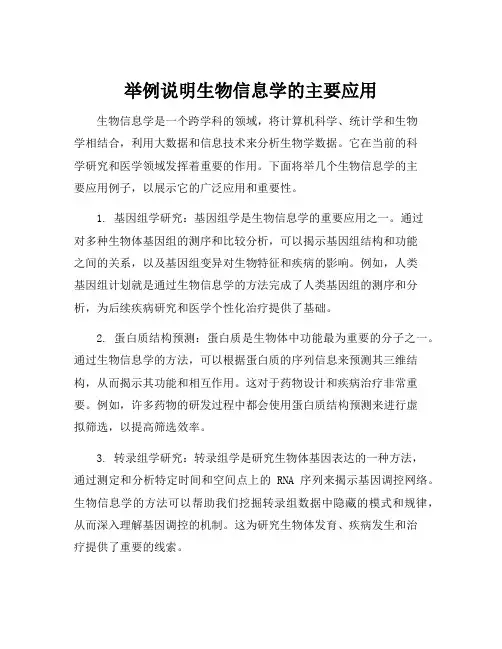 举例说明生物信息学的主要应用