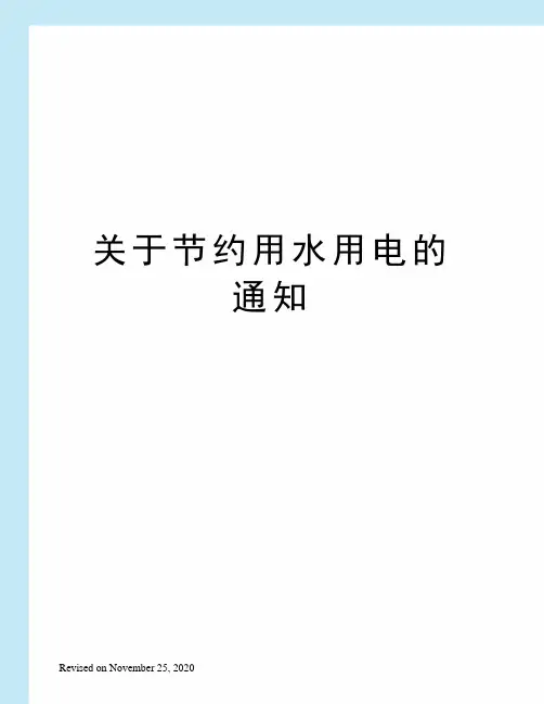 关于节约用水用电的通知