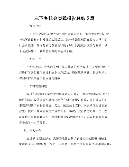 三下乡社会实践报告总结5篇