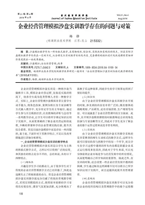 企业经营管理模拟沙盘实训教学存在的问题与对策