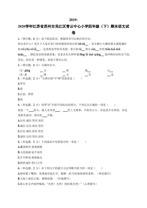 2019-2020学年江苏省苏州市吴江区青云中心小学四年级(下)期末语文试卷